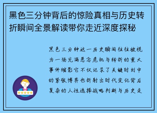 黑色三分钟背后的惊险真相与历史转折瞬间全景解读带你走近深度探秘 黑色三分钟背后的惊险真相与历史转折瞬间全景解读带你走近深度探秘