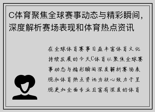 C体育聚焦全球赛事动态与精彩瞬间,深度解析赛场表现和体育热点资讯 C体育聚焦全球赛事动态与精彩瞬间,深度解析赛场表现和体育热点资讯