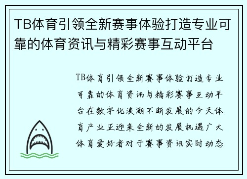 TB体育引领全新赛事体验打造专业可靠的体育资讯与精彩赛事互动平台