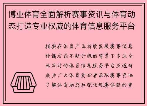 博业体育全面解析赛事资讯与体育动态打造专业权威的体育信息服务平台 博业体育全面解析赛事资讯与体育动态打造专业权威的体育信息服务平台