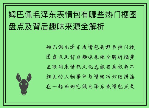 姆巴佩毛泽东表情包有哪些热门梗图盘点及背后趣味来源全解析 姆巴佩毛泽东表情包有哪些热门梗图盘点及背后趣味来源全解析