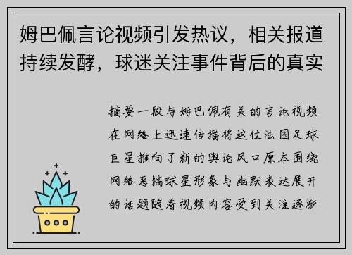 姆巴佩言论视频引发热议,相关报道持续发酵,球迷关注事件背后的真实情况 姆巴佩言论视频引发热议,相关报道持续发酵,球迷关注事件背后的真实情况