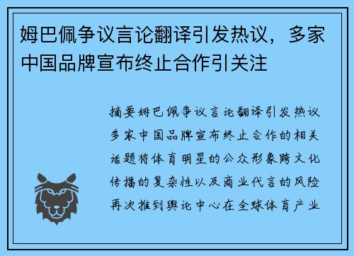 姆巴佩争议言论翻译引发热议，多家中国品牌宣布终止合作引关注