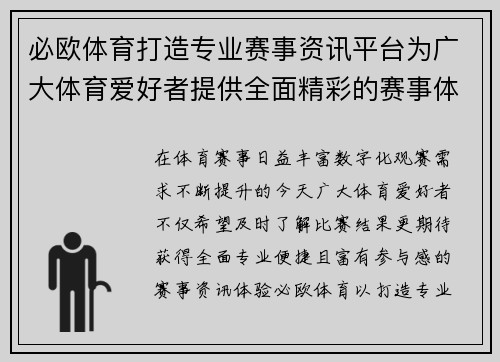 必欧体育打造专业赛事资讯平台为广大体育爱好者提供全面精彩的赛事体验 必欧体育打造专业赛事资讯平台为广大体育爱好者提供全面精彩的赛事体验