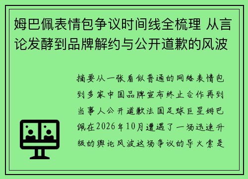 姆巴佩表情包争议时间线全梳理 从言论发酵到品牌解约与公开道歉的风波始末 姆巴佩表情包争议时间线全梳理 从言论发酵到品牌解约与公开道歉的风波始末