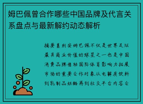 姆巴佩曾合作哪些中国品牌及代言关系盘点与最新解约动态解析