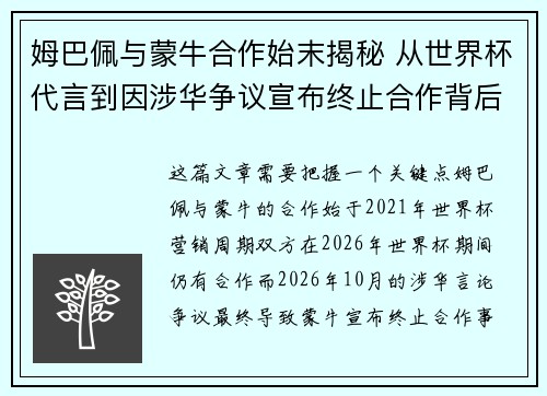 姆巴佩与蒙牛合作始末揭秘 从世界杯代言到因涉华争议宣布终止合作背后的原因