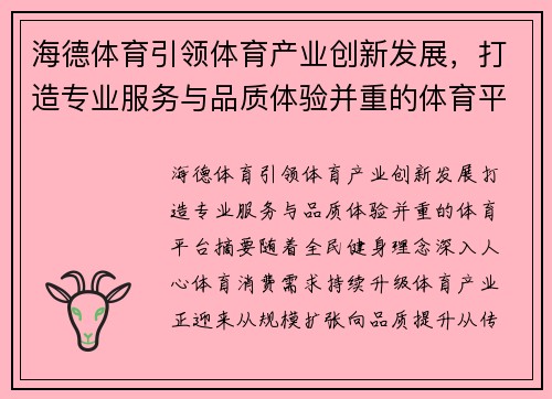 海德体育引领体育产业创新发展,打造专业服务与品质体验并重的体育平台 海德体育引领体育产业创新发展,打造专业服务与品质体验并重的体育平台