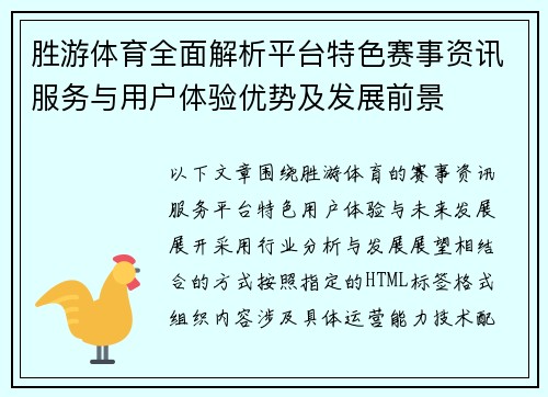 胜游体育全面解析平台特色赛事资讯服务与用户体验优势及发展前景 胜游体育全面解析平台特色赛事资讯服务与用户体验优势及发展前景