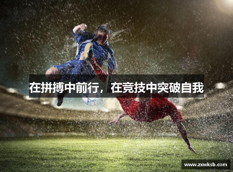 在拼搏中前行，在竞技中突破自我