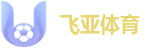 飞亚体育